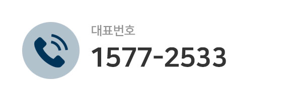 대표번호 : 1577-2533