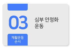 심부안정화 운동