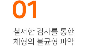 01,철저한 검사를 통한 체형의 불균형 파악