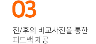 03,전/후의 비교사진을 통한 피드백 제공