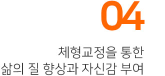 04,체형교정을 통한 삶의 질 향상과 자신감 부여