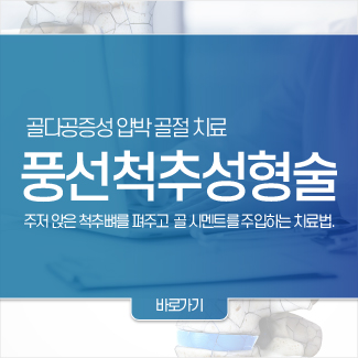 풍선척추성형술