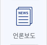 언론보도