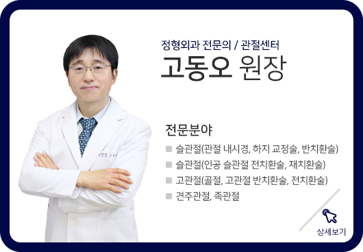 고동오 원장
