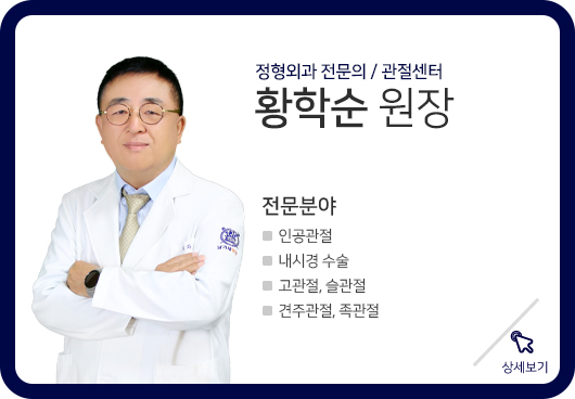황학순 원장